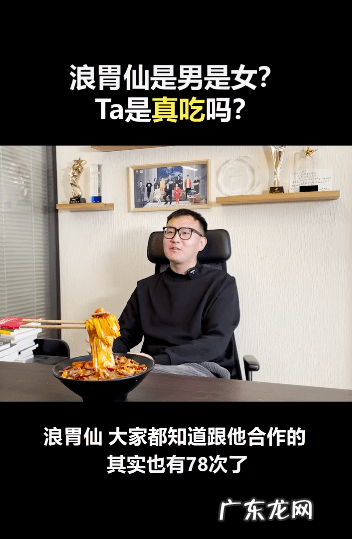 浪胃仙男生还是女生？真的那么能吃吗？