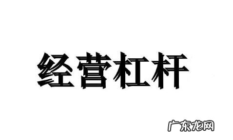 经营杠杆系数计算公式介绍 经营杠杆是什么意思