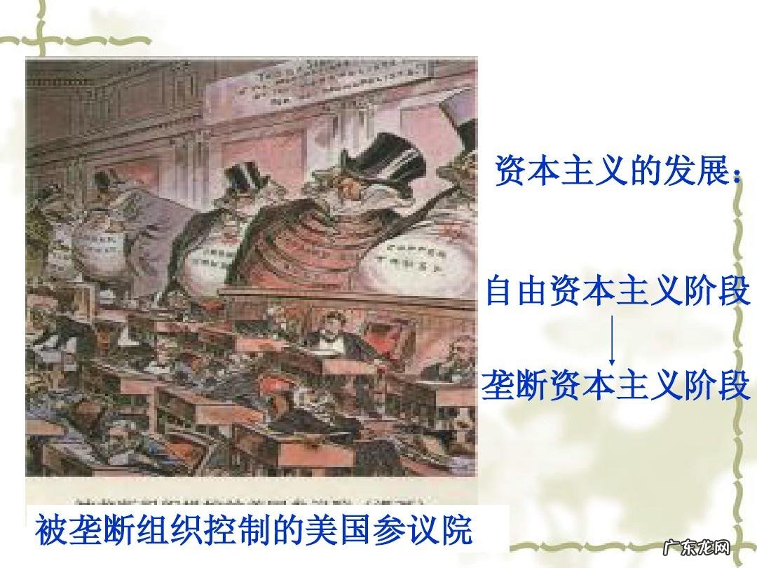 垄断资本主义的发展历程 垄断资本主义什么时候出现