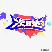 淘宝商家次日达怎么设置？特殊说明有哪些？