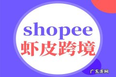 shopee跨境电商靠谱吗？值得做吗？
