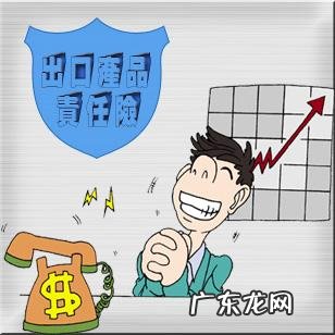 出口产品责任险是什么?出口产品责任险怎么投保?