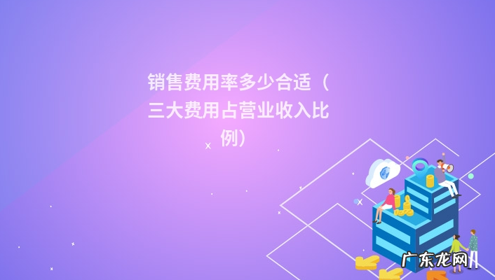三大费用占营业收入比例 销售费用率多少合适
