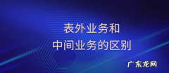 中间业务和表外业务有什么区别？如何区分呢？