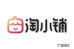 淘小铺推广奖励有哪些？推广佣金怎么算？