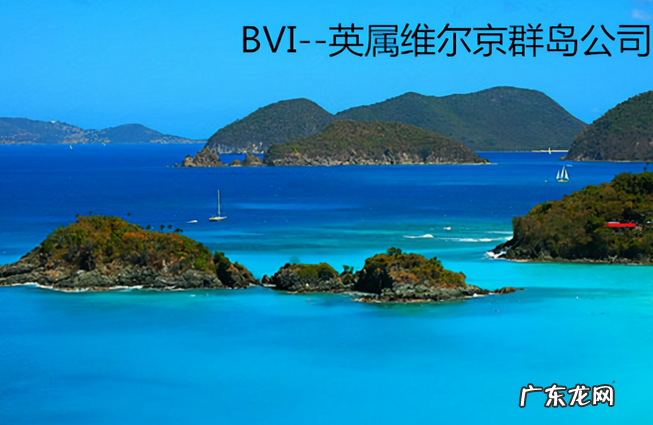 BVI公司是什么?注册BVI公司有什么优势?