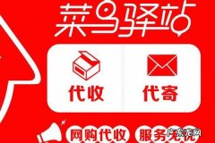 菜鸟驿站怎么开店？菜鸟驿站如何入驻？