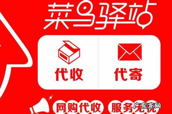 菜鸟驿站怎么开店？菜鸟驿站如何入驻？