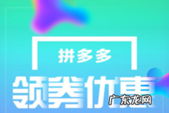 拼多多券后价的券怎么来的 拼多多券后价哪里领