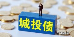 城投债是什么意思？城投债有风险吗？