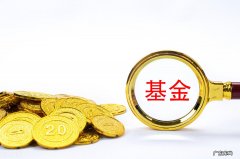 基金定投的好处是什么？定投基金风险大吗？