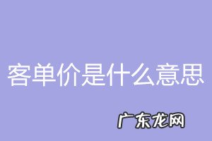 电商客单价是什么意思?如何计算?