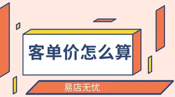 电商客单价是什么意思?如何计算?