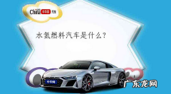 什么是水氢汽车？水氢汽车原理是什么？