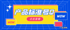 执行标准的分类 产品标准号Q开头是什么意思