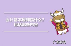 会计基本原则指什么？包括哪些内容？