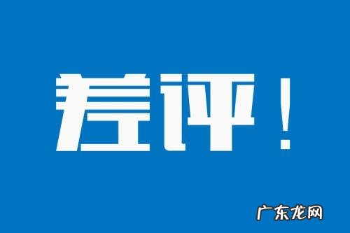 淘宝差评影响宝贝权重吗?怎么办?