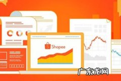 shopee入驻的条件和费用是什么？入驻情况详解