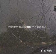 迎接2021年最好的伤感文案 2021扎心伤感文案