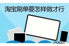 淘宝补单平台都是在哪找的？淘宝补单怎么找商家解答
