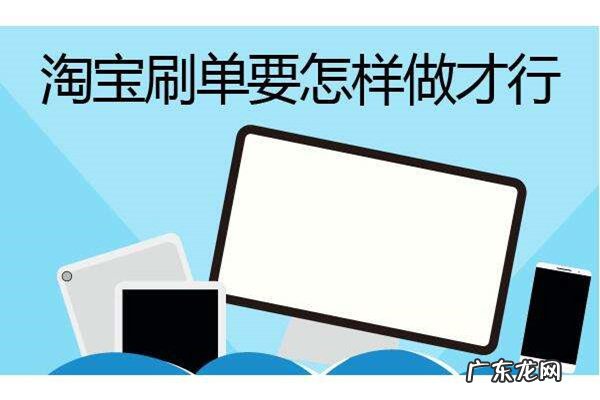 淘宝补单平台都是在哪找的？淘宝补单怎么找商家解答