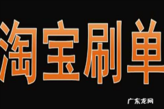 淘宝怎么刷单，如何降低刷单风险？