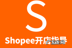 柬埔寨能入驻shopee吗？有限制吗？