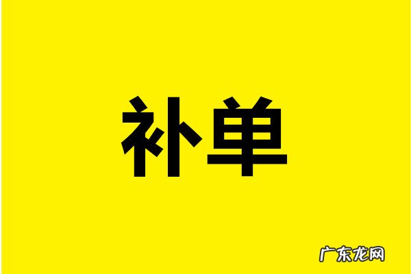 淘宝补单是真的吗?怎么补单才安全?