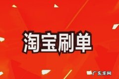 淘宝刷好评兼职靠谱吗？不建议操作情况介绍