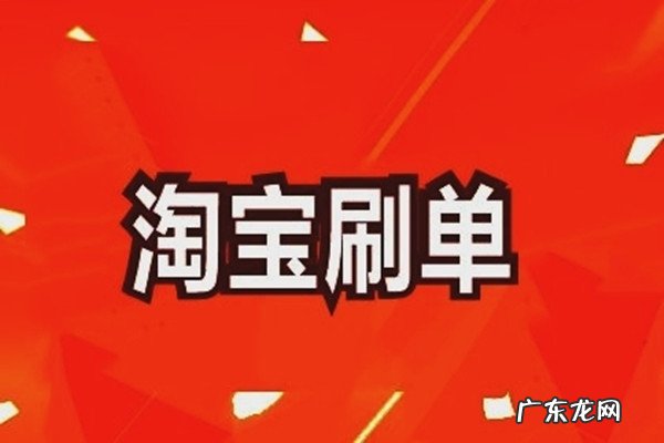 淘宝刷好评兼职靠谱吗?不建议操作情况介绍