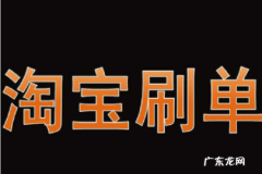 淘宝如何刷更多单？刷单技巧有哪些？