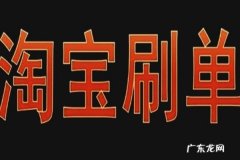 淘宝店铺怎么刷单？一个月做到销量爆发？