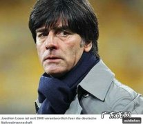 德国主教练勒夫简历 德国主教练勒夫