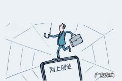 网上创业赚钱做什么比较好？如何选择？