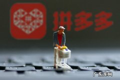 拼多多预售时间是什么意思 拼多多的预售时间一般是怎么设置的