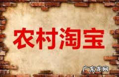 农村淘宝怎么加盟赚钱？加盟有何好处？