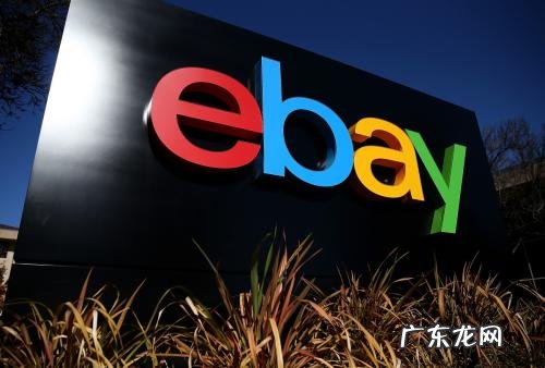 ebay转化率多少算正常？如何提升？