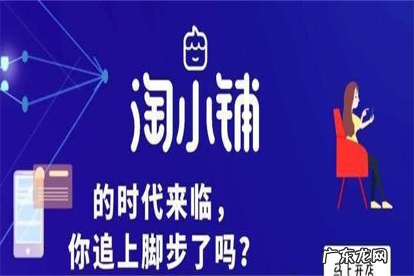 淘小铺为什么不火了?运营技巧是什么?