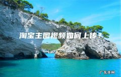 淘宝主图视频如何上传？