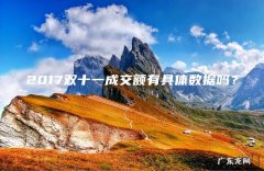 2017双十一成交额有具体数据吗？