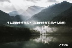 淘宝的全球购是什么意思 什么是淘宝全球购？