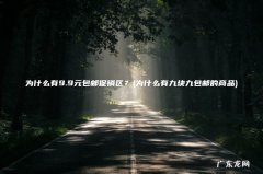 为什么有九块九包邮的商品 为什么有9.9元包邮促销区？