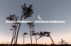 网店的定位包括哪些定位 网店定位包括哪些内容？