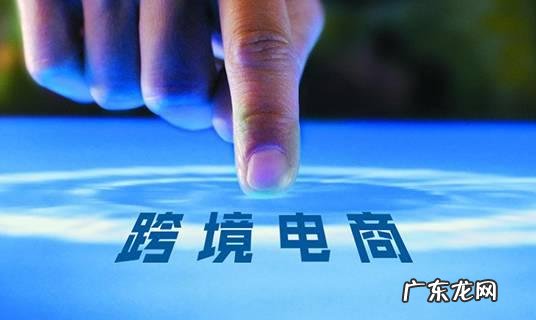 跨境平台有哪些？平台好吗？