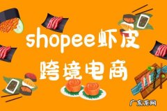 虾皮跨境电商好做吗？虾皮未来怎样？