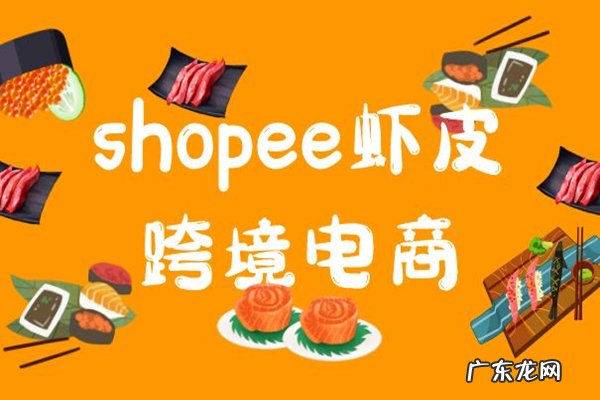 虾皮跨境电商好做吗?虾皮未来怎样?