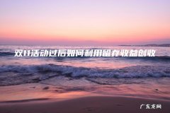 双11活动过后如何利用留存收益创收