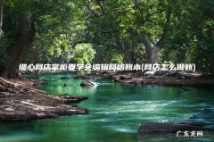 网店怎么做账 细心网店掌柜要学会编辑网络账本