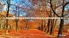 怎么查找店铺转让信息 如何查看淘宝网店是否进行转让店铺过