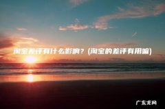 淘宝的差评有用嘛 淘宝差评有什么影响？